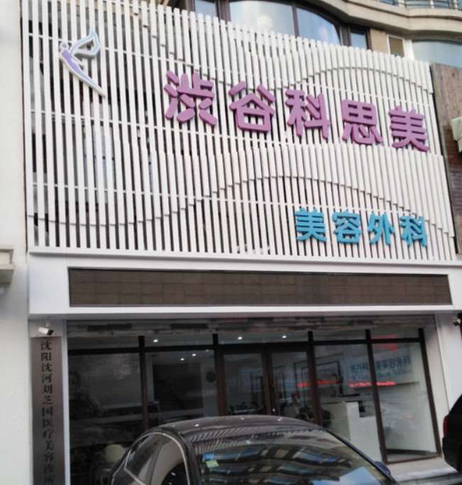 沈阳沈河刘芝国医疗美容诊所（南关路店）