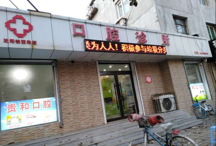 贵和口腔诊所（铁西朱岩店）