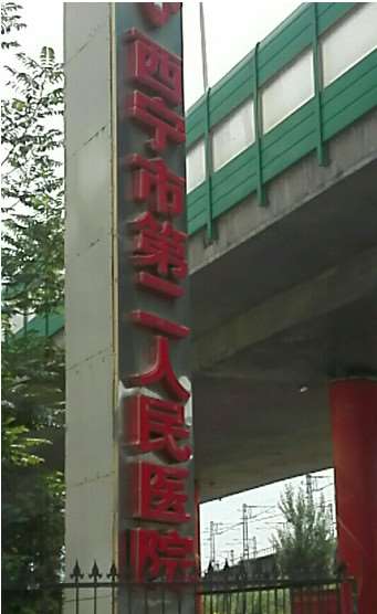 西宁市第二人民医院