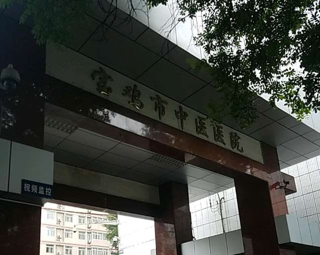 宝鸡美容整形正规的医院有哪些？中医医院/宝鸡市人民医院！大型正规医美闭