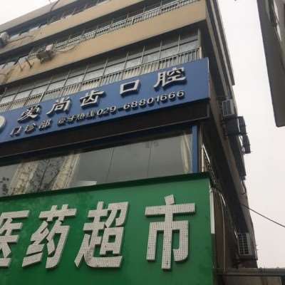 爱尚齿口腔（咸阳人民路店）