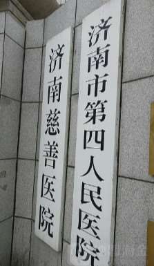 济南市第四人民医院