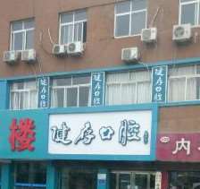 健存口腔（大学城店）