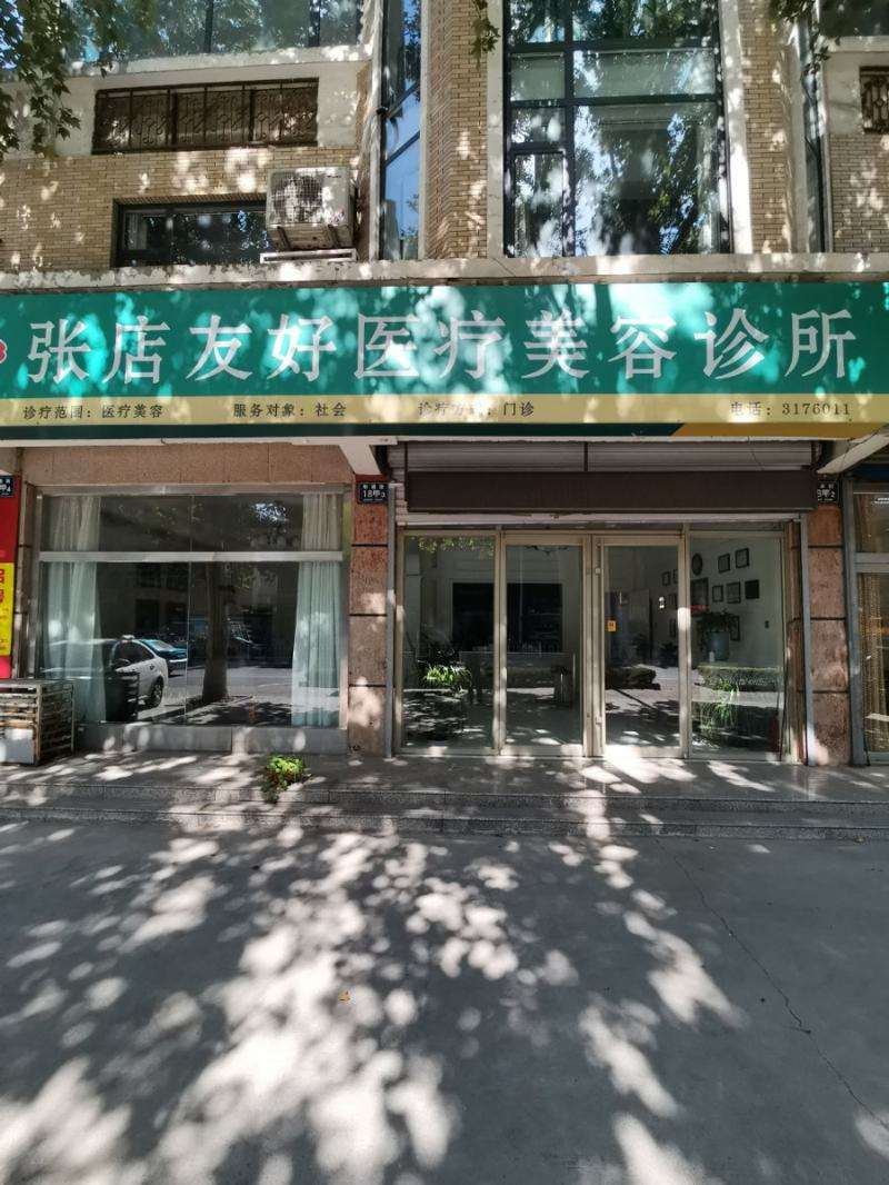 张店友好医疗美容