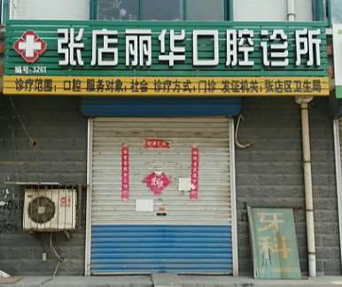 张店丽华口腔