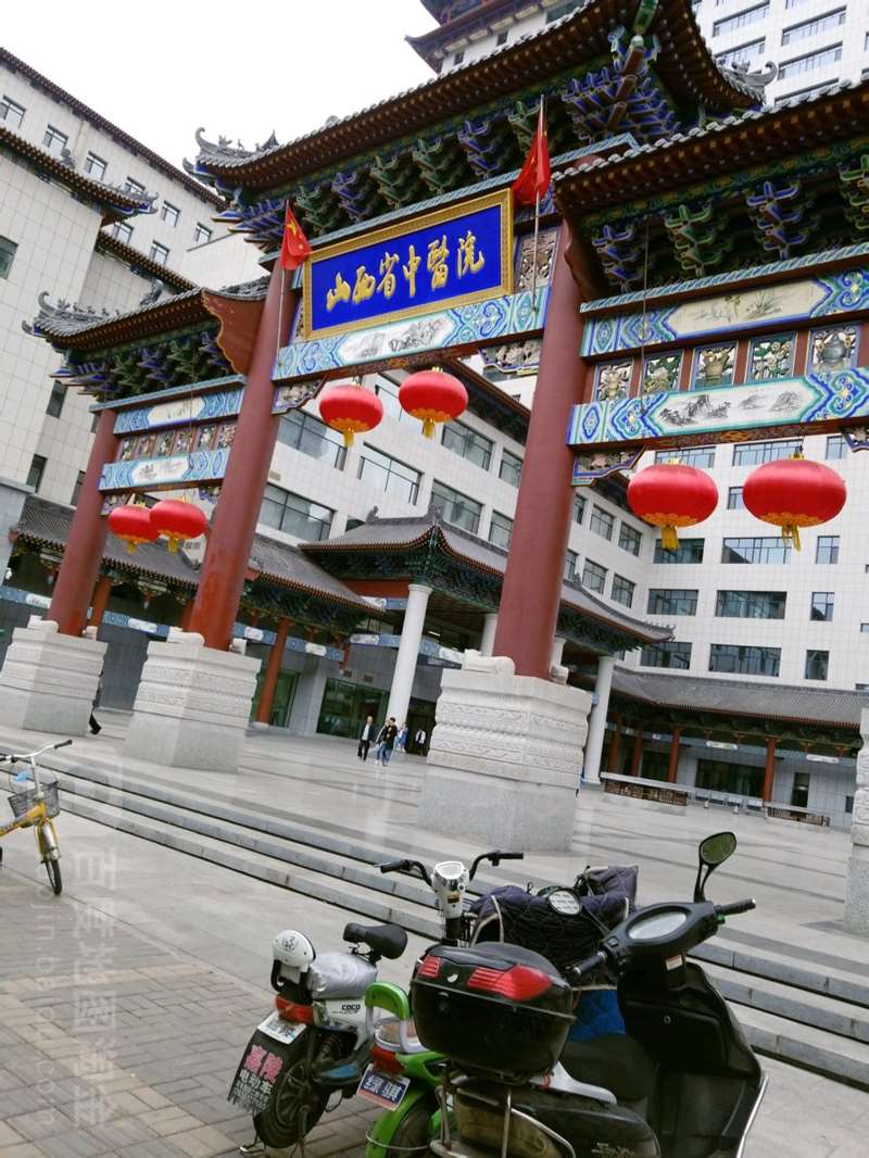 山西省中医院