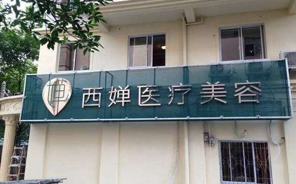 西婵医美（大邑店）