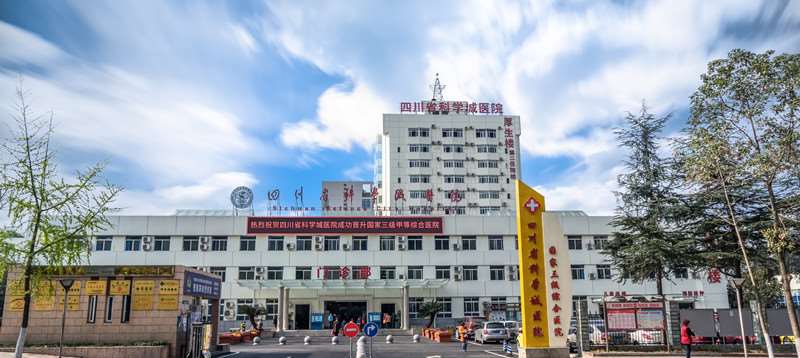 四川省科学城医院