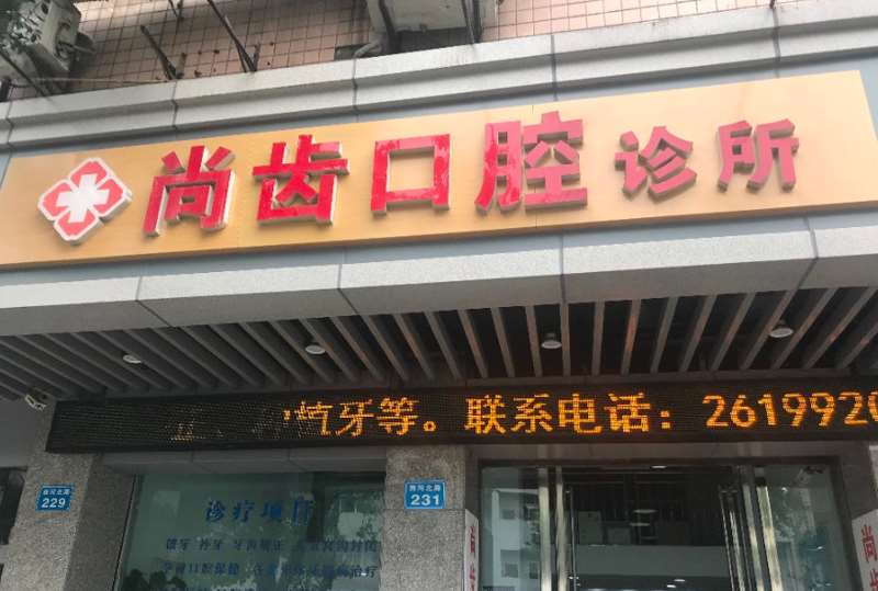 南充市惠兴口腔