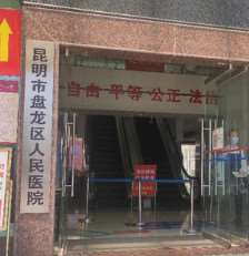 昆明盘龙区人民医院