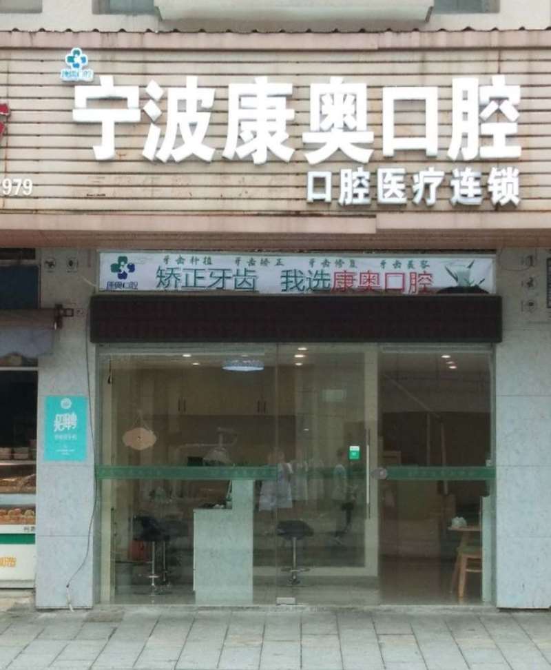 宁波大榭康奥口腔