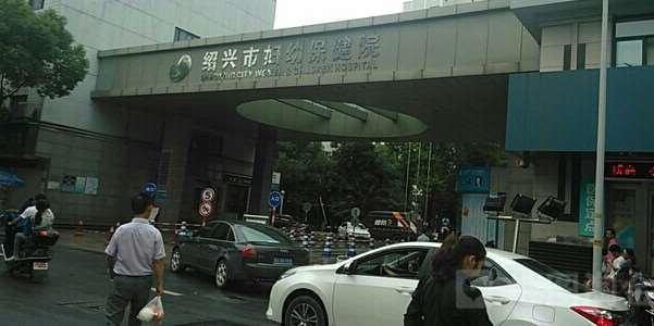 绍兴市妇幼保健院