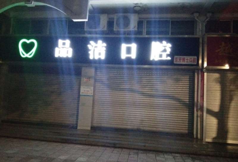 台州黄岩品洁口腔