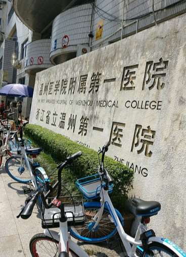 温州医科大学附属第一医院公园路院区口腔科