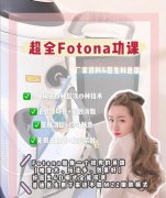 Fotona 4D疗程费用解析：效果与价格的权衡