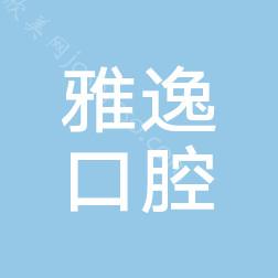 衢州衢江雅逸口腔2024年全新口腔整形价格表发布