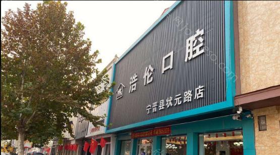 邢台浩伦口腔(县城店)价格一览表