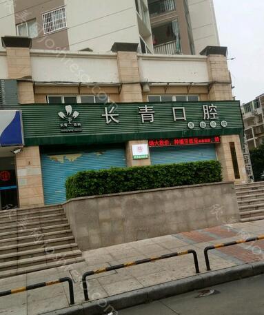 长青口腔(正荣时代店)介绍和价格收费明细