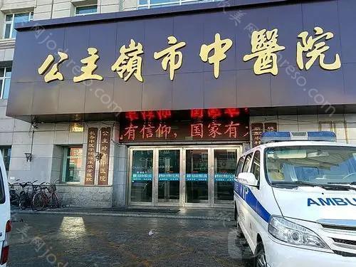 公主岭市中医院美容科附医院简介