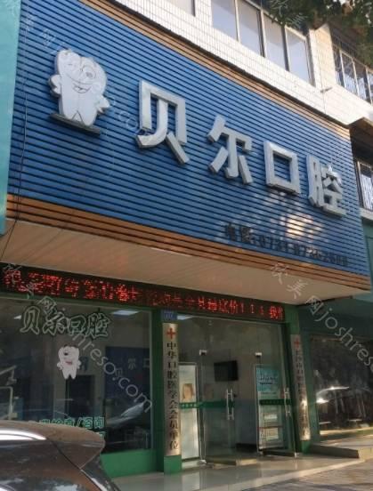 2024年全新发布：贝尔口腔大润发店整形价格一览及介绍