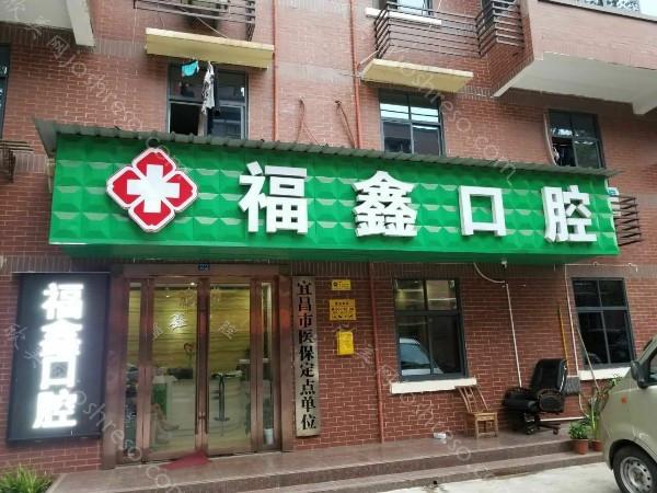 宜昌市伍家岗区福鑫口腔价格表简介新版公开