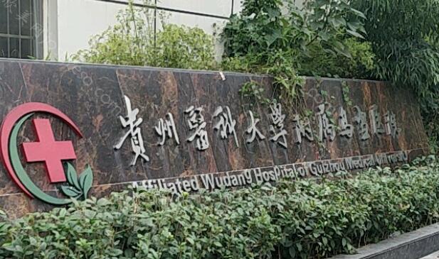 贵阳医科大学附属乌当医院介绍和价格收费明细