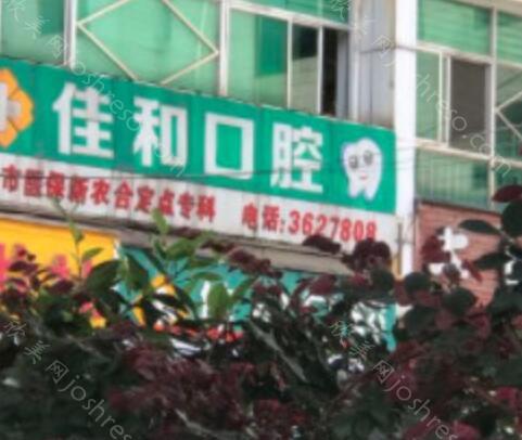 2024年口腔医疗新篇章：花溪佳和口腔全面升级