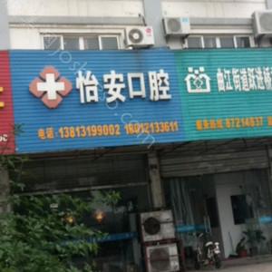 怡安口腔价格表概况分享