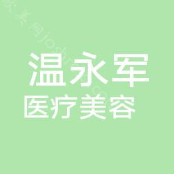 2024年温永军医疗美容诊所全新美容整形价格表及介绍