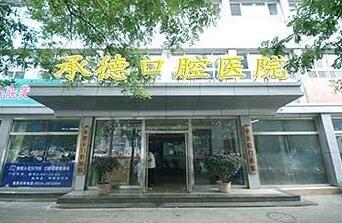 承德市口腔医院美容科治疗费用详解，效果与口碑评价