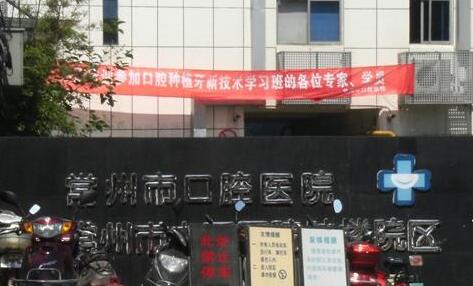 常州市口腔医院评价：医生技术与服务费用详解