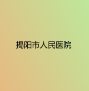 2024揭阳市种植牙医院正规排名大曝光！排名榜精选三家口碑出名医院参考