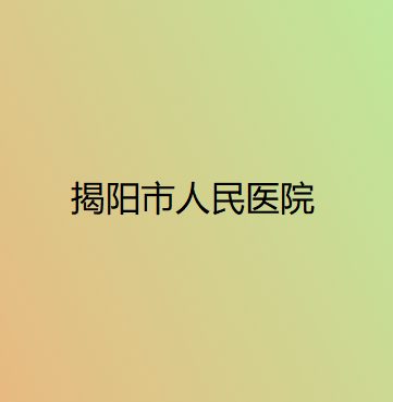 揭阳市人民医院整形外科收费表一览