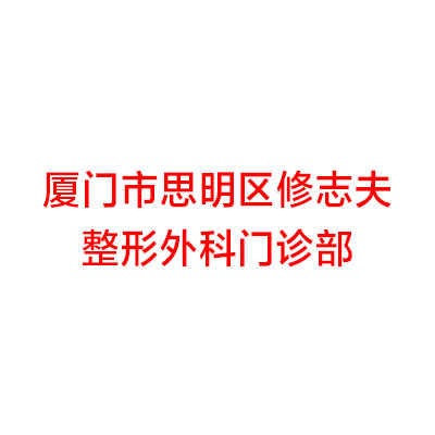 整形价格表一览：厦门修志夫整形外科门诊部费用详解