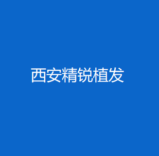 北京丽都整形医院植发效果如何？网友真实反馈