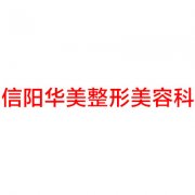 信阳市整形美容医院排名揭晓：排名榜分享给你有华美、丽人等口碑医院供你选