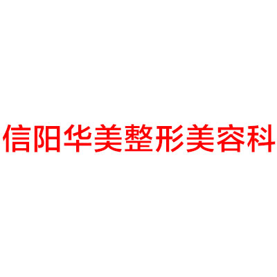 2024年信阳黄金微针美容医院排名：口腔科排名榜丽都、华美蝉联二甲