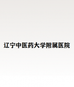 辽宁中医药大学附属第二医院外科整形项目费用详解