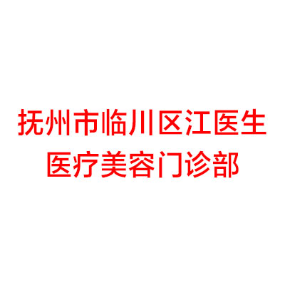 抚州市临川区江医生医疗美容门诊部