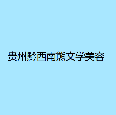 贵州黔西南熊文学整形