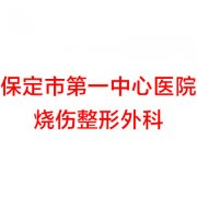 保定市第一中心医院双眼皮手术费用解析及案例展示