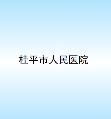 桂平市人民医院整形科