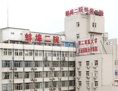 蚌埠市第二人民医院