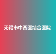 无锡整形三甲医院排名及推荐，排行名单个个都具知名度和特色技术