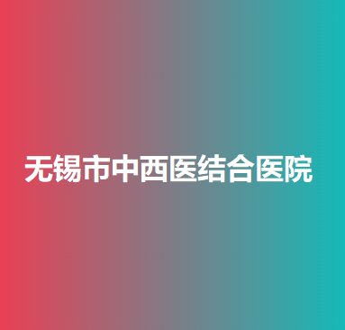 无锡市中西医结合医院整形外科