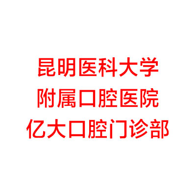 昆明市可信赖的口腔医院，专家孙宇根管治疗效果如何？