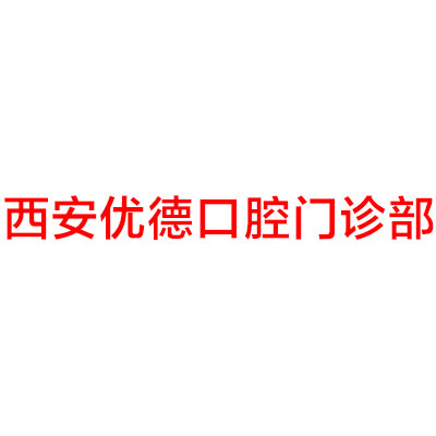 2025西安牙齿不齐矫正手术正规牙科医院口碑(西安华美团圆口腔医院有什么过人