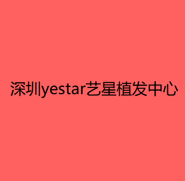 深圳整形医疗哪家好？排名前七口碑医院盘点军科，阳光实力入围