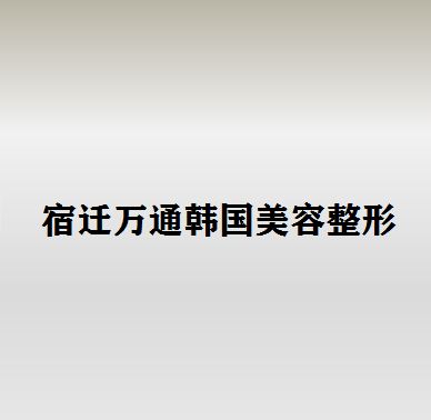 宿迁排名前五的双眼皮埋线医院推荐，三强名单新鲜出炉上榜全是知名医院