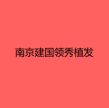 南京植发医院排名前五：新生、碧莲盛、建国领秀口碑实力不俗